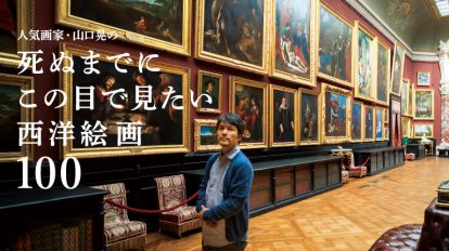 BRUTUS 848号：死ぬまでにこの目で見たい西洋絵画100