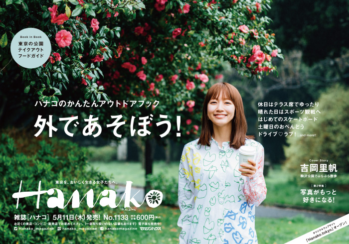 Hanako 1133号：外であそぼう！