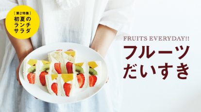 Hanako 1134号：フルーツだいすき