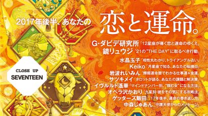 anan2057号：2017年後半、あなたの恋と運命。