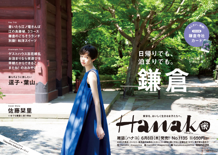 Hanako 1135号：日帰りでも、泊まりでも。鎌倉