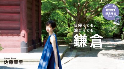 Hanako 1135号：日帰りでも、泊まりでも。鎌倉