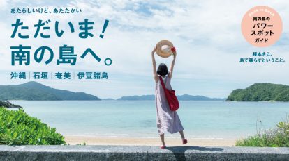 Hanako 1136号：ただいま！　南の島へ。