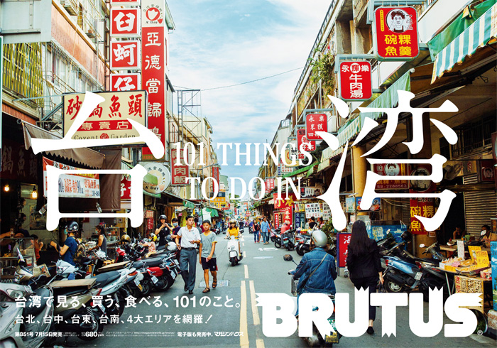 BRUTUS 851号：台湾で見て、買う、食べる、101のこと。