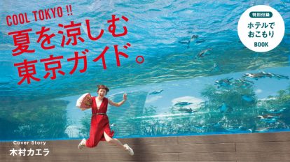 Hanako 1139号：夏を涼しむ東京ガイド。