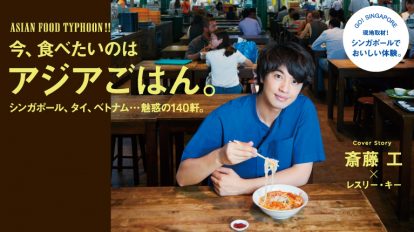 Hanako 1140号：今、食べたいのは、アジアごはん。
