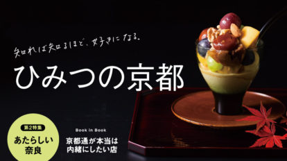 Hanako 1141号：ひみつの京都