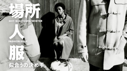 BRUTUS 855号：似合うの決め手。