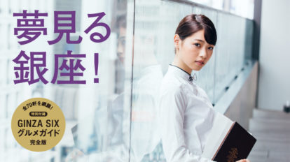 Hanako 1142号：夢見る銀座！