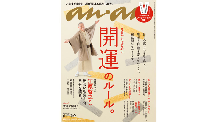 今すぐ実践 運が開ける暮らしかた Anan This Week S Issue No 71 Anan マガジンワールド