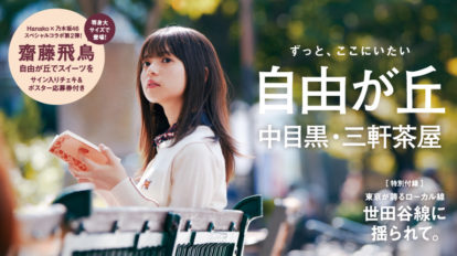 Hanako 1143号：ずっと、ここにいたい 自由が丘 中目黒 三軒茶屋