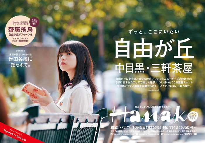 Hanako Mail No. 1143『ずっとここにいたい 自由が丘 中目黒・三軒茶屋