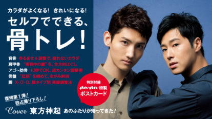 anan2074号：セルフでできる、骨トレ！