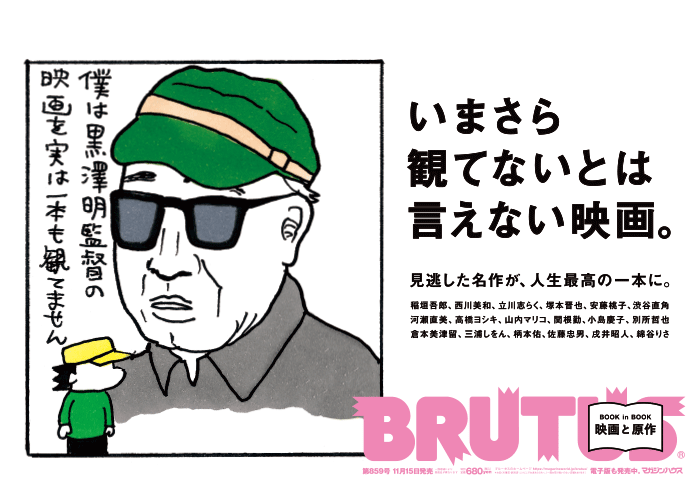 BRUTUS 859号：いまさら観てないとは言えない映画。