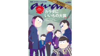 anan 2078号：カラダにいいもの大賞