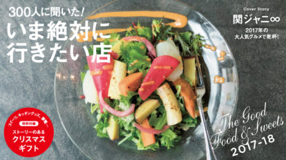 Hanako 1146号：いま絶対に行きたい店