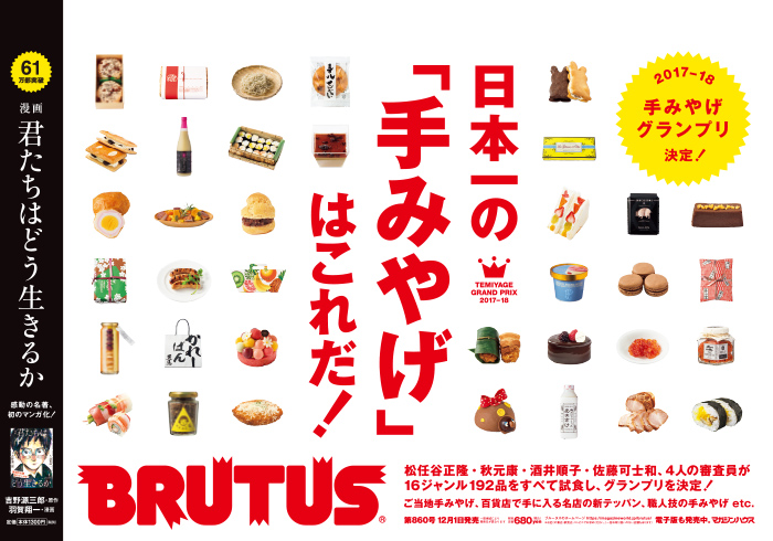 BRUTUS 860号：日本一の「手みやげ」はこれだ！