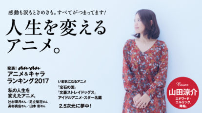 anan2080号：人生を変えるアニメ。