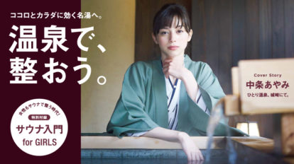Hanako 1147号：温泉で、整おう。
