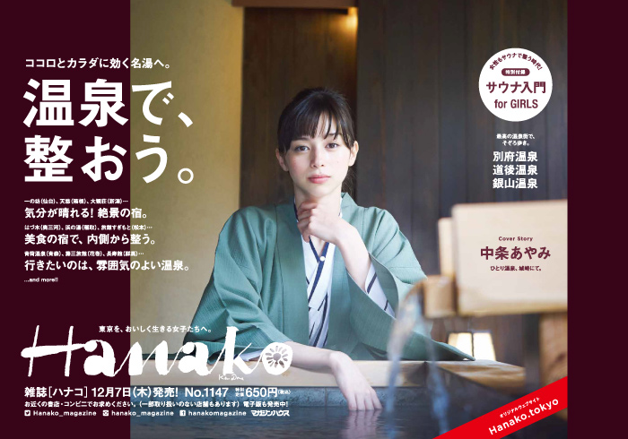 Hanako 1147号：温泉で、整おう。