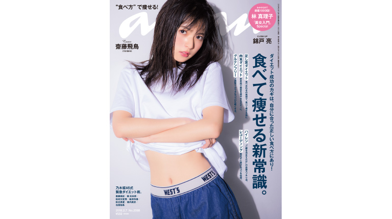 どうせなら 楽しんで痩せたいですよね 食べて痩せる新常識 お教えします Anan This Week S Issue No Anan マガジンワールド