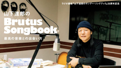 BRUTUS 863号：山下達郎のBrutus Songbook