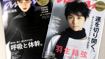 anan 2089号：COVER STORY | 2015年グランプリ・ファイナル直前、2017年世界選手権直前のときの表紙がこちら。2015年にご登場いただいたときの一問一答アンケートにて、羽生結弦を漢字一文字で表現してください、 とお願いすると、紡という言葉を書いてくださいました。その理由は、「さまざまな事を考えて、いろんな視点からたくさんの考えを紡いでいきたいから。」と。 すでに21歳のときにして、思考力が養われている状態！　うらやましいです。