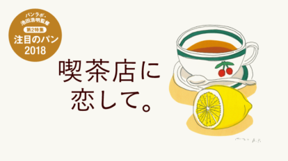 Hanako 1150号：喫茶店に恋して。