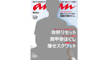 春には痩せた私でいたいから いますぐ始める 本気の痩せトレ Anan This Week S Issue No 90 Anan マガジンワールド