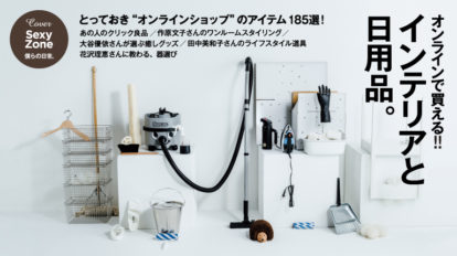 anan2091号：オンラインで買える!! インテリアと日用品。