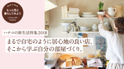 Hanako 1152号：まるで自宅のように居心地の良い店、そこから学ぶ自分の部屋づくり。