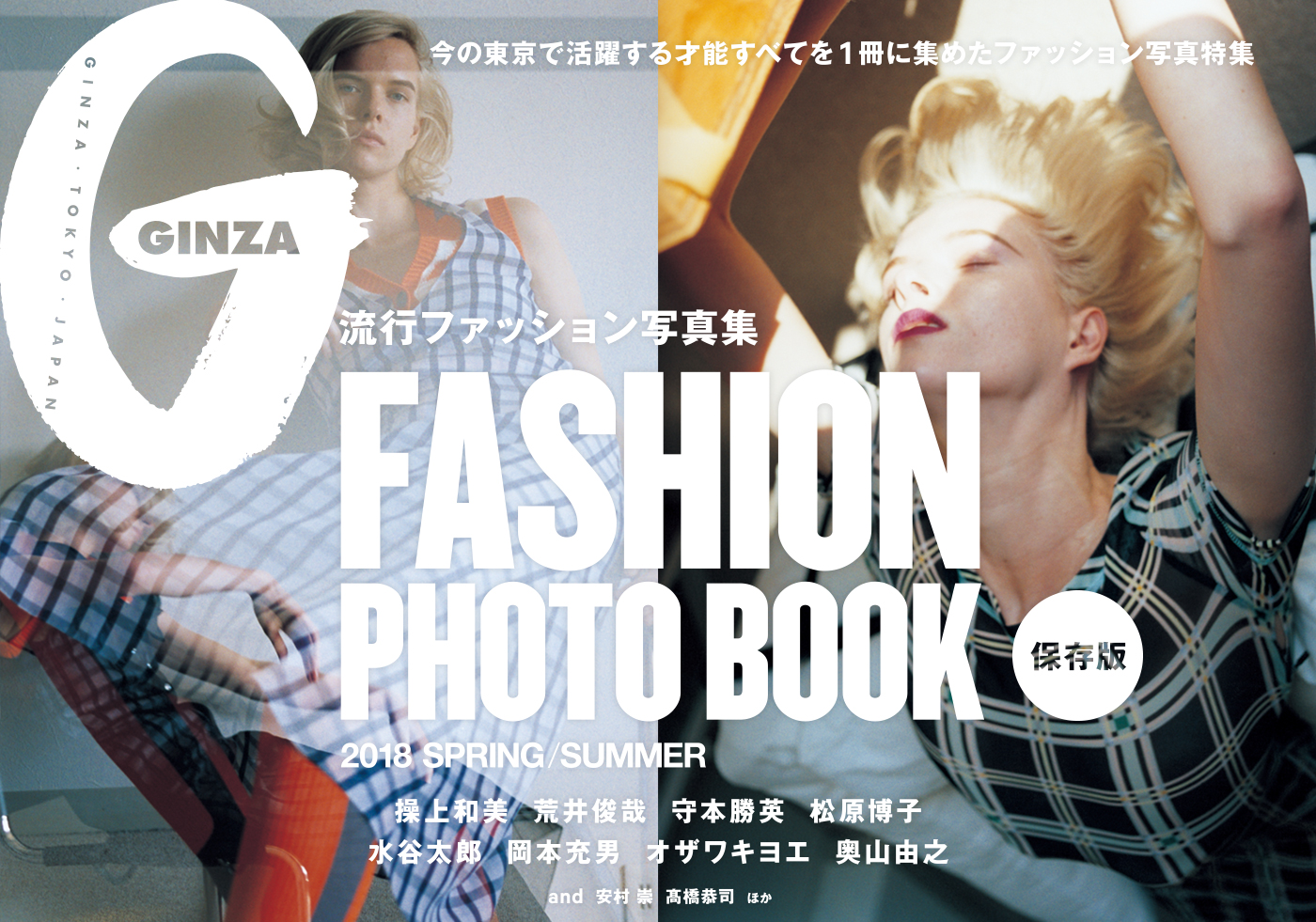 GINZA Nº250『FASHION PHOTO BOOK  流行ファッション写真集』