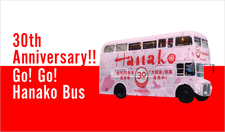 Hanako Mail No. 1153『創刊30周年記念特大号 大銀座百科事典