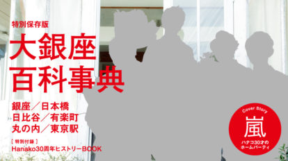 Hanako 1153号：創刊30周年記念特大号　大銀座百科事典
