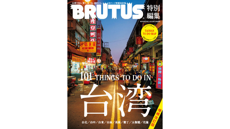 BRUTUS特別編集 増補版 台湾 | BRUTUS | マガジンワールド