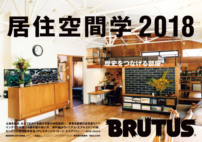 BRUTUS 869号：居住空間学2018
