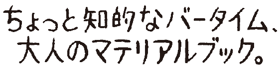 ちょっと知的なバータイム、大人のマテリアルブック。