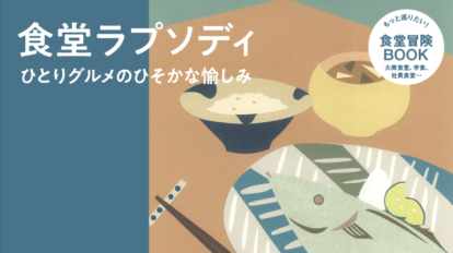 Hanako 1156号：食堂ラプソディ