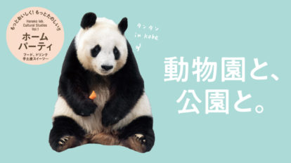 Hanako 1157号：動物園と、公園と。
