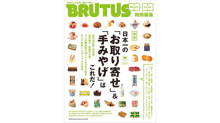 BRUTUS特別編集 合本 日本一の「お取り寄せ」&「手みやげ」はこれだ!