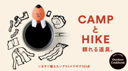 BRUTUS 871号：CAMPとHIKE 頼れる道具。
