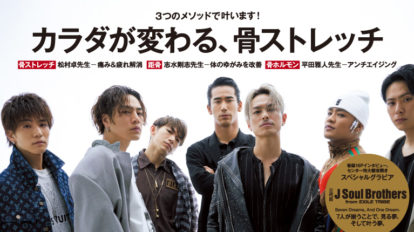 anan2104号：カラダが変わる、骨ストレッチ