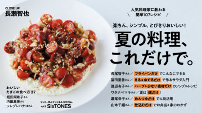 anan 2106号：夏の料理、これだけで。