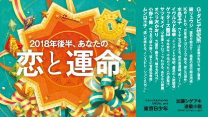 anan 2107号：2018年後半、あなたの恋と運命