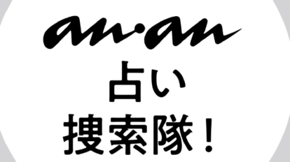 anan 2107号：From Editors | モノクロ８ページのなかの冒頭企画は、ガンバレルーヤの二人が巡る“街の母”占い。「実は方向性に悩んでいた」という二人。笑いあり涙ありの占い航路となりました。