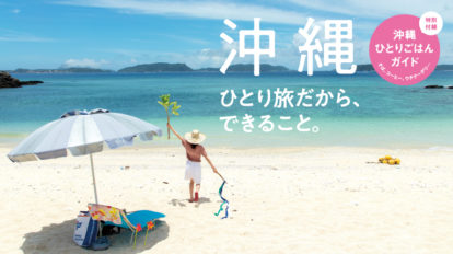 Hanako 1160号：沖縄　ひとり旅だから、できること。
