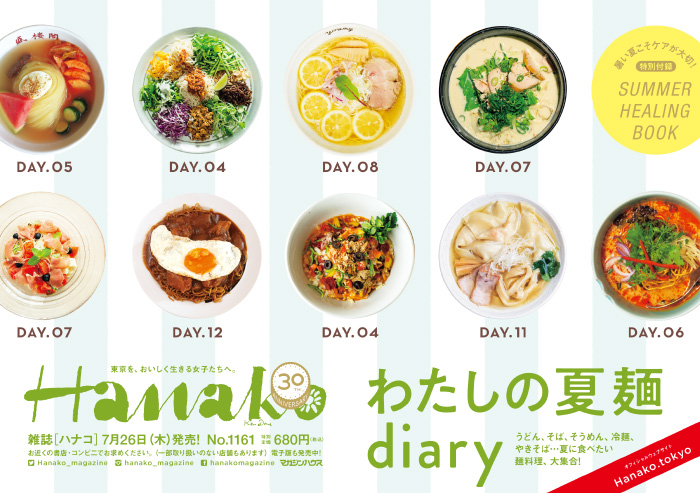 Hanako 1161号：わたしの夏麺diary