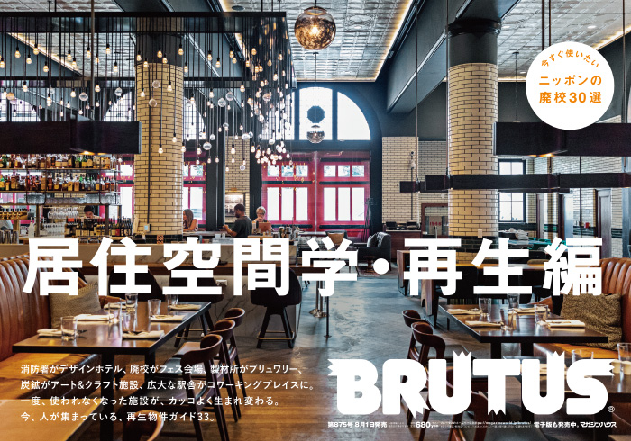 BRUTUS 875号：居住空間学・再生編