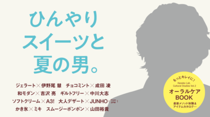 Hanako 1162号：ひんやりスイーツと夏の男。