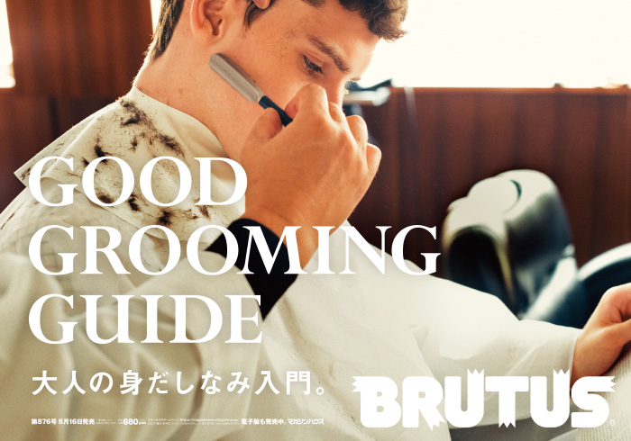 BRUTUS 876号：大人の身だしなみ入門。